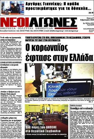 Πρωτοσέλιδο Νέοι Αγώνες