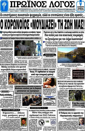 Πρωτοσέλιδο Πρωινός Λόγος