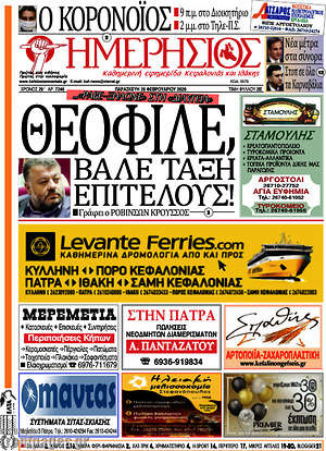 Πρωτοσέλιδο Ημερήσιος