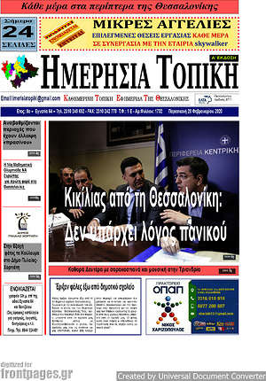 Πρωτοσέλιδο Ημερήσια Τοπική