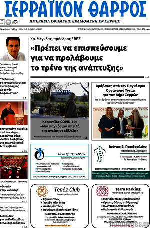 Πρωτοσέλιδο Σερραϊκόν Θάρρος