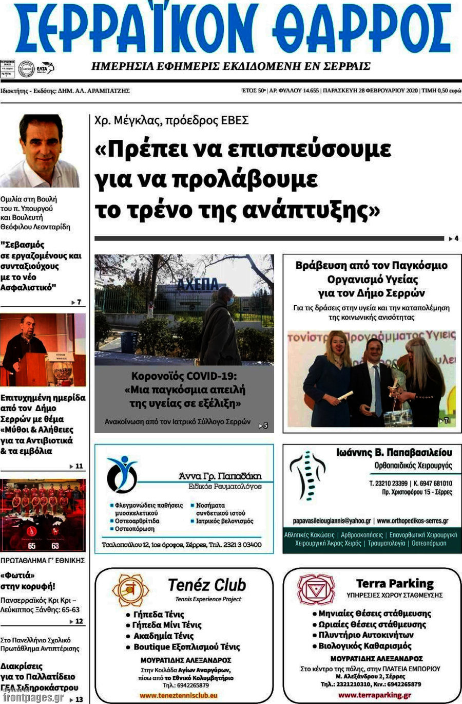 Σερραϊκόν Θάρρος