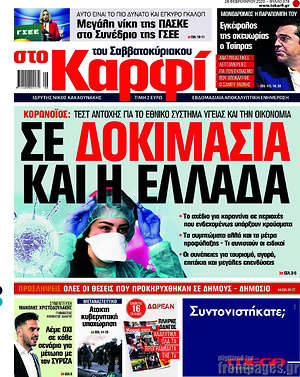 Πρωτοσέλιδο εφημερίδας στο Καρφί - protoselida