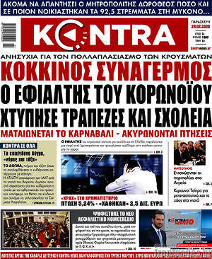 Kontra News: Κόκκινος συναγερμός. Ο εφιάλτης χτύπησε τράπεζες και σχολεία