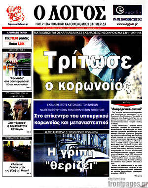 Πρωτοσέλιδο εφημερίδας Ο Λόγος - protoselida