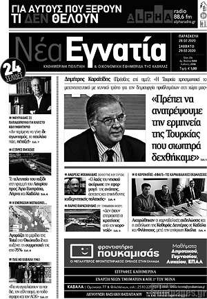 Πρωτοσέλιδο Νέα Εγνατία