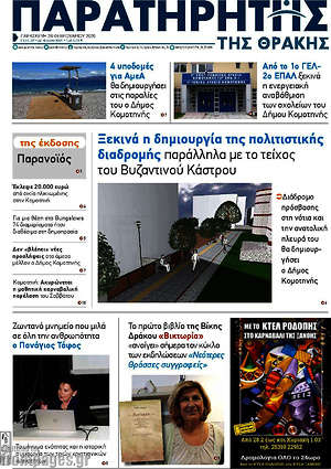 Πρωτοσέλιδο Παρατηρητής