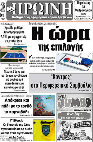 Πρωτοσέλιδο Πρωινή Γρεβενών
