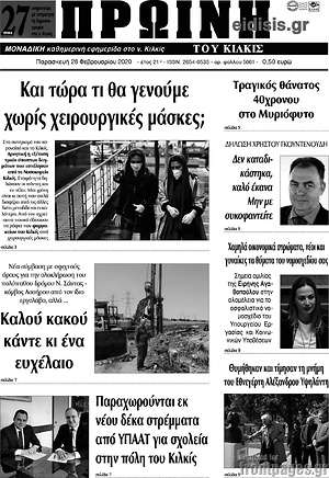 Πρωτοσέλιδο Πρωινή του Κιλκίς