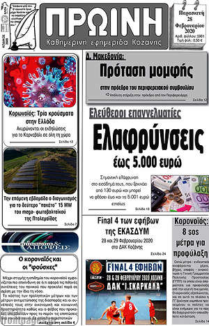 Πρωτοσέλιδο Πρωινή Κοζάνης