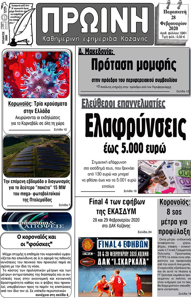 Πρωινή Κοζάνης