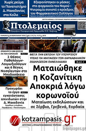 Πρωτοσέλιδο Πτολεμαίος