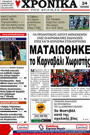 Πρωτοσέλιδο Χρονικά της Δράμας