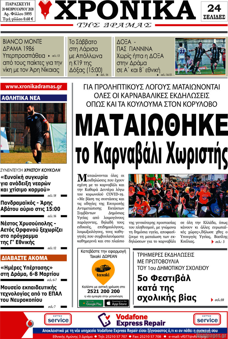 Χρονικά της Δράμας