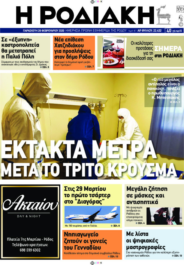 Η Ροδιακή
