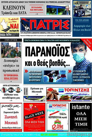 Πρωτοσέλιδο Πατρίς