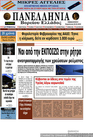 Πρωτοσέλιδο Πανελλήνια Β. Ελλάδος
