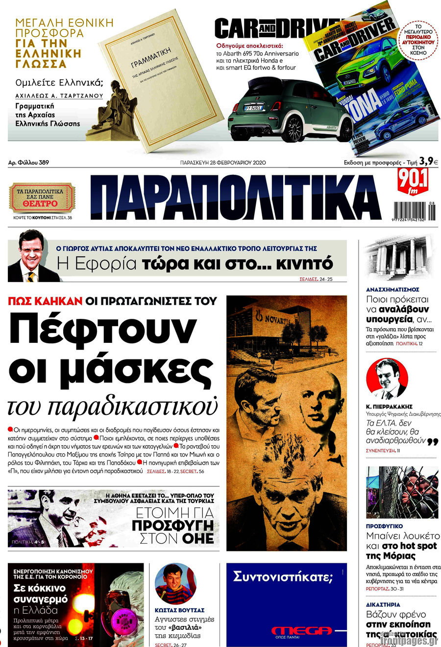 Παραπολιτικά