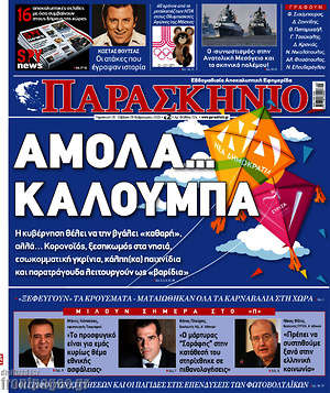 Πρωτοσέλιδο εφημερίδας Παρασκήνιο - protoselida