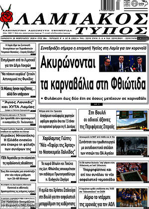 Πρωτοσέλιδο Λαμιακός Τύπος