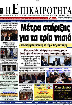 Πρωτοσέλιδο Η Επικαιρότητα