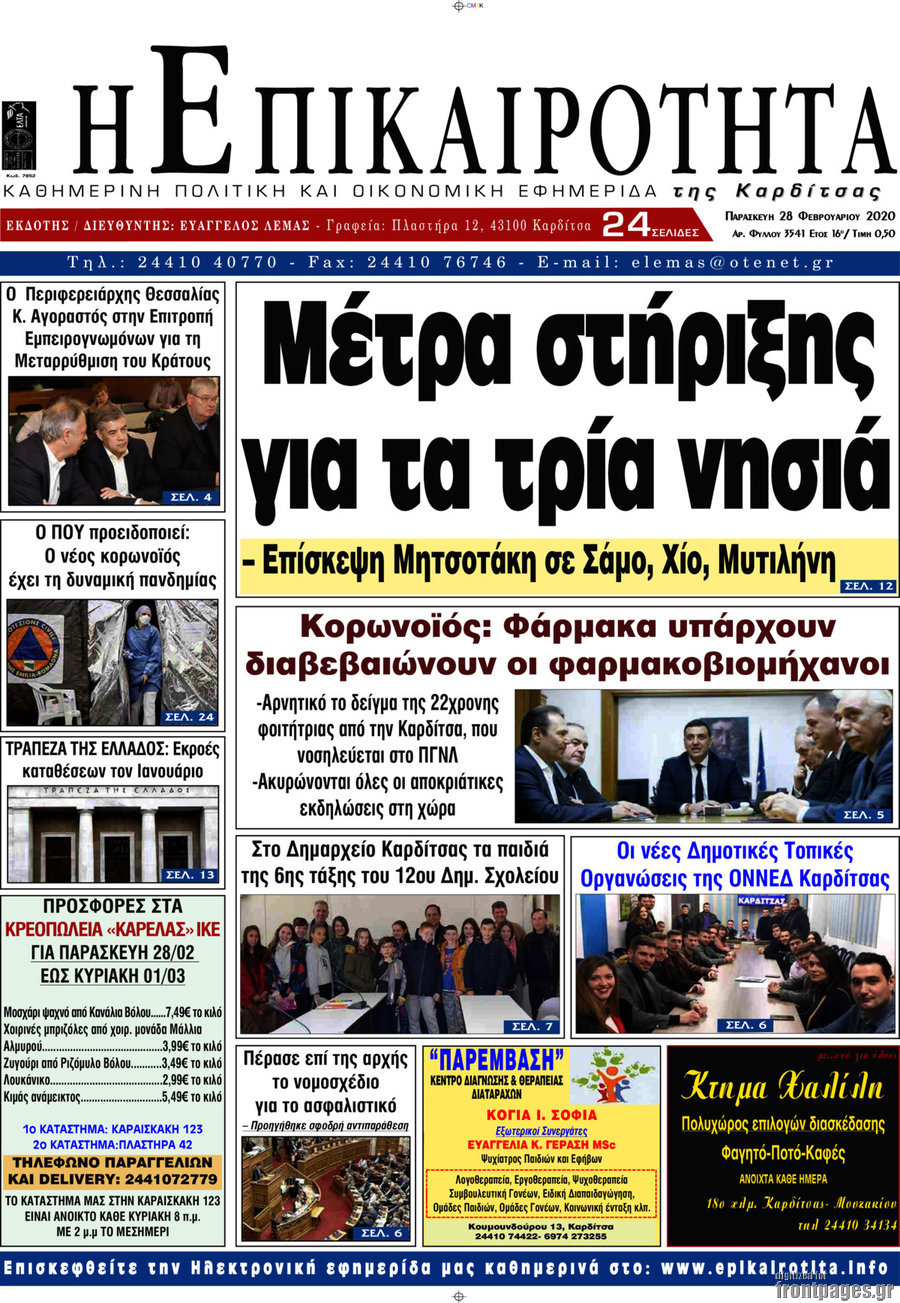 Η Επικαιρότητα