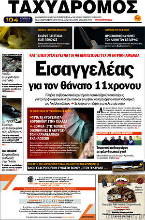 Πρωτοσέλιδο Ταχυδρόμος