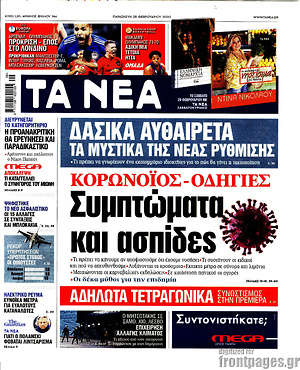 Τα Νέα: Κορωνοϊός - οδηγίες. Συμπτώματα και ασπίδες