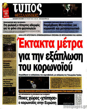 Πρωτοσέλιδο εφημερίδας Τύπος Θεσσαλονίκης - protoselida
