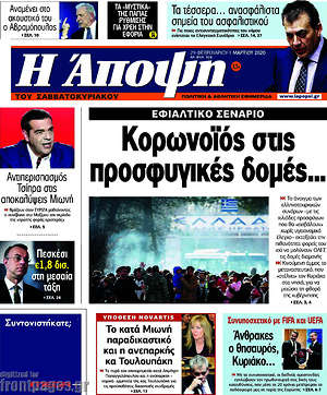 Πρωτοσέλιδο εφημερίδας Άποψη - protoselida