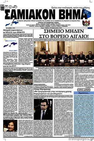 Πρωτοσέλιδο Σαμιακόν Βήμα