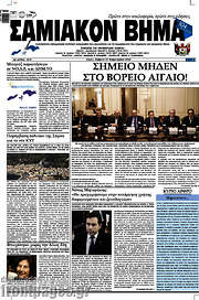 /Σαμιακόν Βήμα
