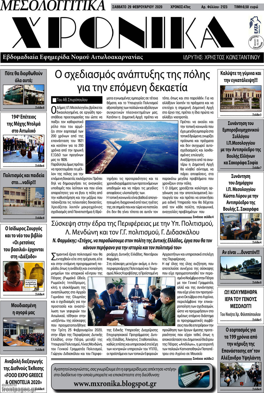 Μεσολογγίτικα Χρονικά
