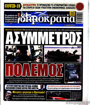 Δημοκρατία: Ασύμμετρος πόλεμος