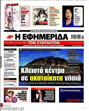 Η εφημερίδα των συντακτών: Κλειστά κέντρα σε ακατοίκητα νησιά
