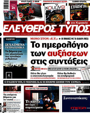 Ελεύθερος Τύπος: Το ημερολόγιο των αυξήσεων στις συντάξεις