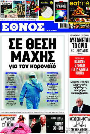 Έθνος: Σε θέση μάχης για τον κοροναϊό