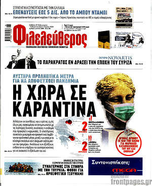 Φιλελεύθερος: Η χώρα σε καραντίνα