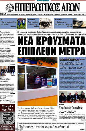 Πρωτοσέλιδο Ηπειρωτικός Αγών
