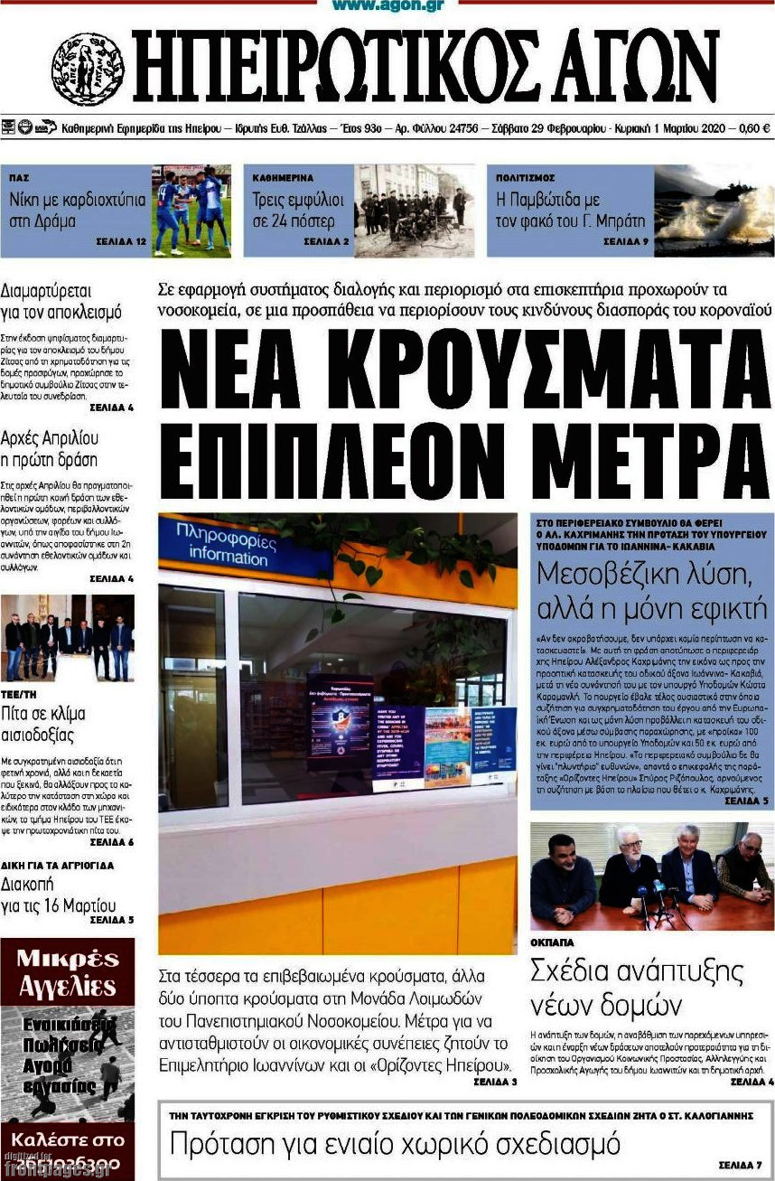 Ηπειρωτικός Αγών