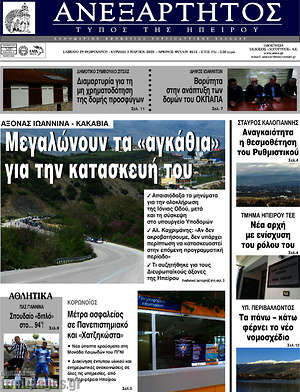 Πρωτοσέλιδο Ανεξάρτητος