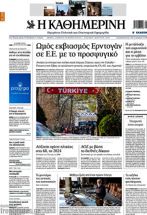 Η Καθημερινή: Ωμός εκβιασμός Ερντογάν σε Ε.Ε. με το προσφυγικό
