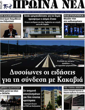 Πρωτοσέλιδο Πρωινά νέα