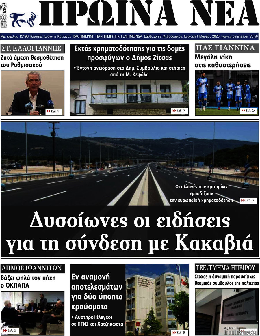 Πρωινά νέα