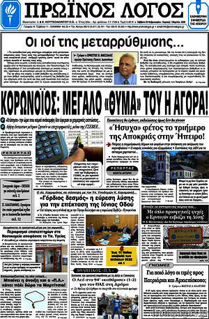 Πρωτοσέλιδο Πρωινός Λόγος