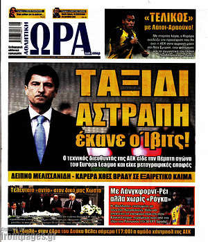 Πρωτοσέλιδο εφημερίδας Η Ώρα των Σπορ - protoselida
