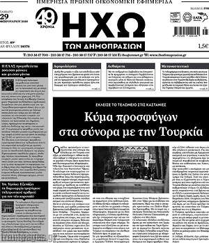 Πρωτοσέλιδο Ηχώ των Δημοπρασιών