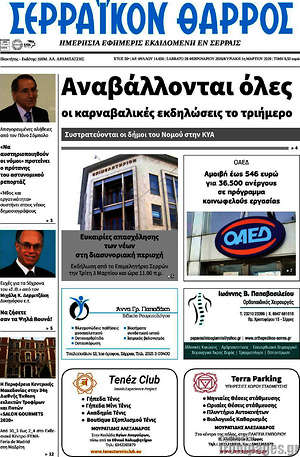 Πρωτοσέλιδο Σερραϊκόν Θάρρος