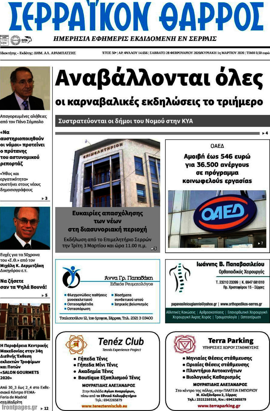 Σερραϊκόν Θάρρος