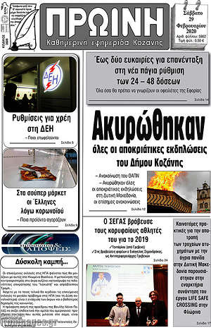 Πρωτοσέλιδο Πρωινή Κοζάνης